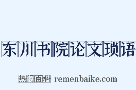 东川书院论文琐语是什么意思的图片
